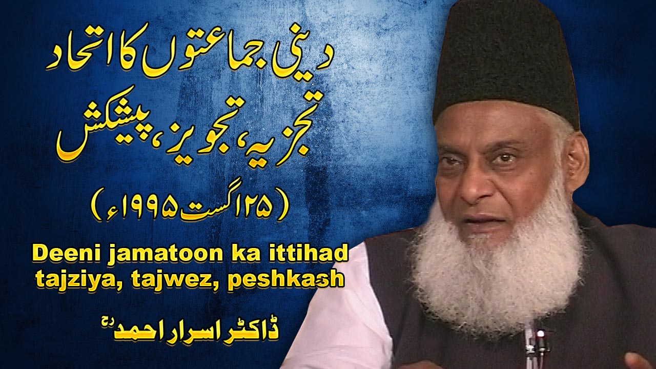 Deeni Jamaton ka Ittehad (August 1995) By Dr. Israr Ahmed | 07-010- [ii]