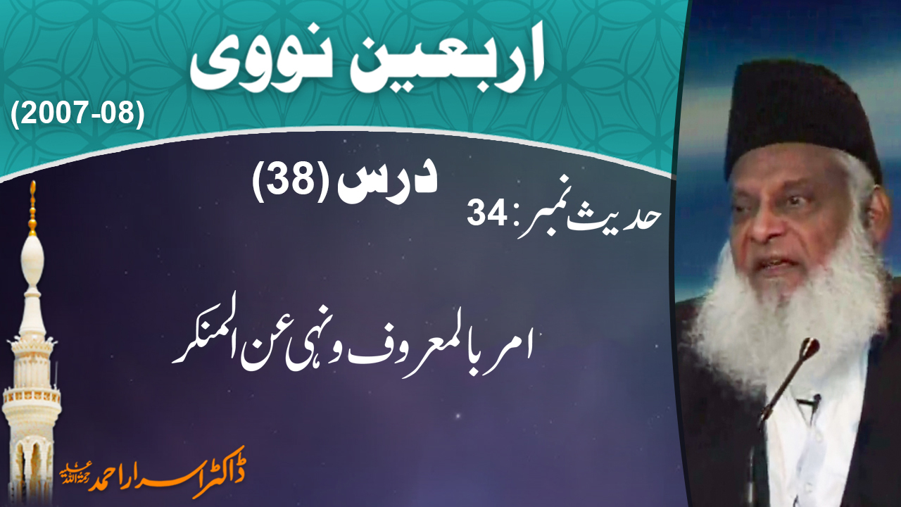 Amar Bil Ma'roof Aur Nahi En Al-Munker By Dr. Israr Ahmed | Arbaeen-e-Nawawi 38/47