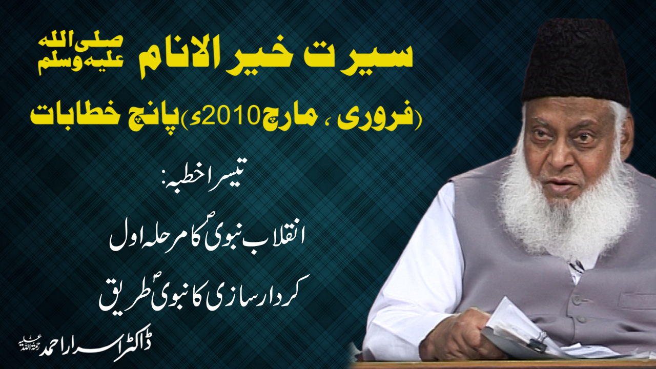 Seerat un Nabi ||  Serat Khair Al-Anaam 3/5 || انقلاب نبوی کا مرحلہ اول کردار سازی کا نبوی طریق