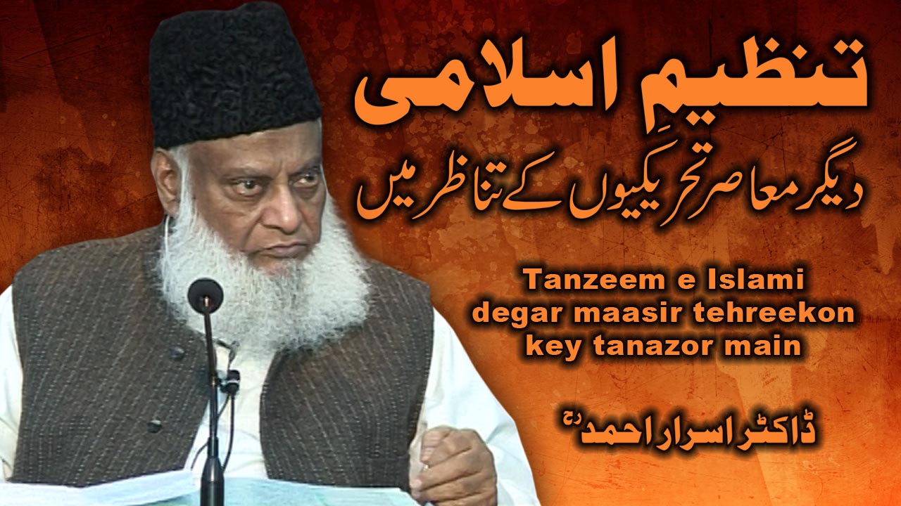 Tanzeem-e-Islami Degar Ma-Asar Tehreekon kay Tanazur Main (Part 2/2) | 13-030