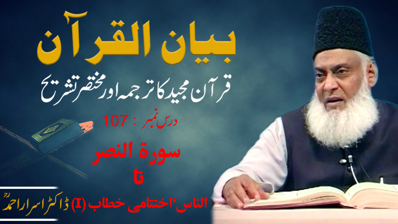 Bayan-ul-Quran (Surah An-Nasr To An-Naas) Ending Speech By Dr. Israr Ahmed | 107/108