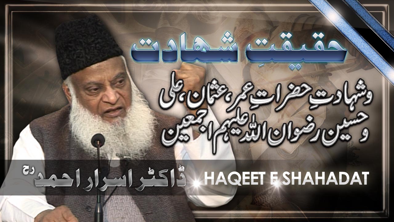Haqeeqat-e-Shahadat (Hazrat Umar, Hazrat Usman R.A. ki Shahadat) | Dr. Israr Ahmed | 2/3