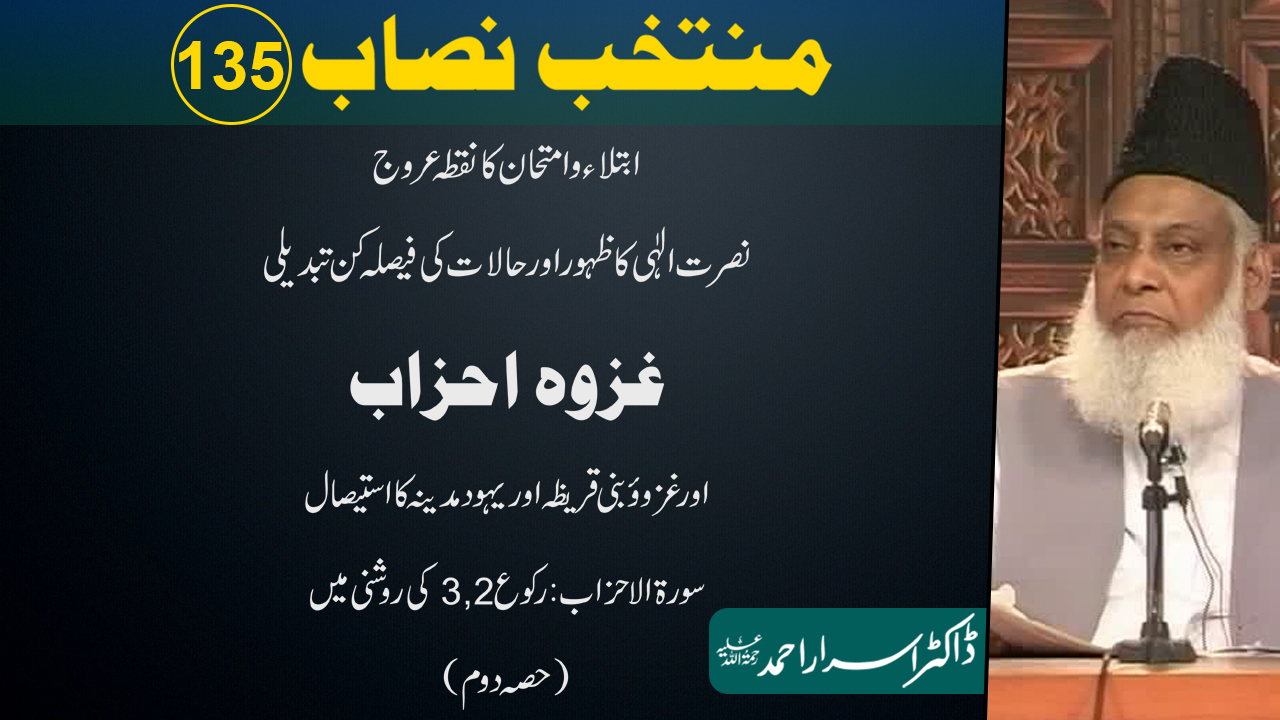 Muntakhab Nisab (Surah Al-Ahzab Ruku 2 To 3) Part 2/2 By Dr Israr Ahmed | 135/166