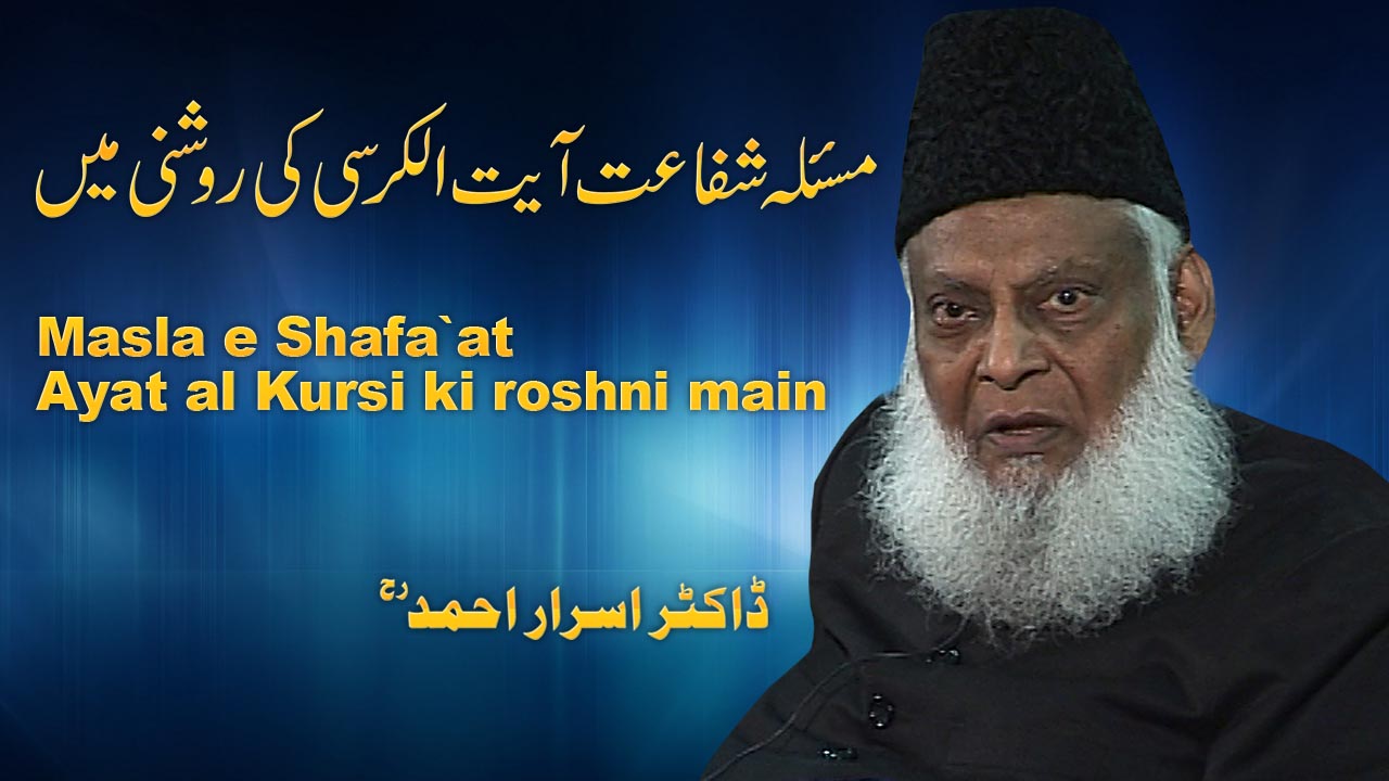 Masala-e-Shafaat Ayat-ul-Kursi Ki Roshni Main By Dr. Israr Ahmed | 2/2