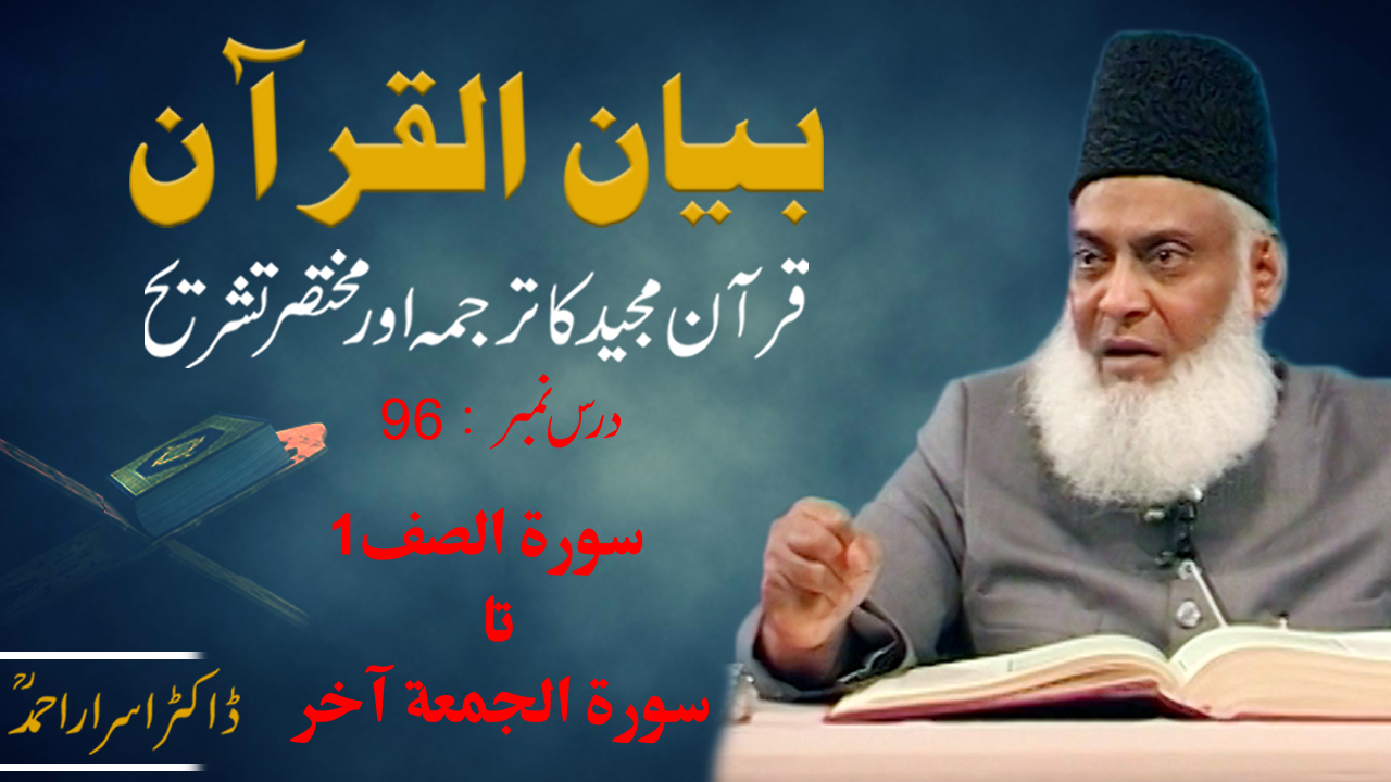 Bayan-ul-Quran (Surah As-Saff 01 To Surah Jummah End) By Dr. Israr Ahmed | 96/108