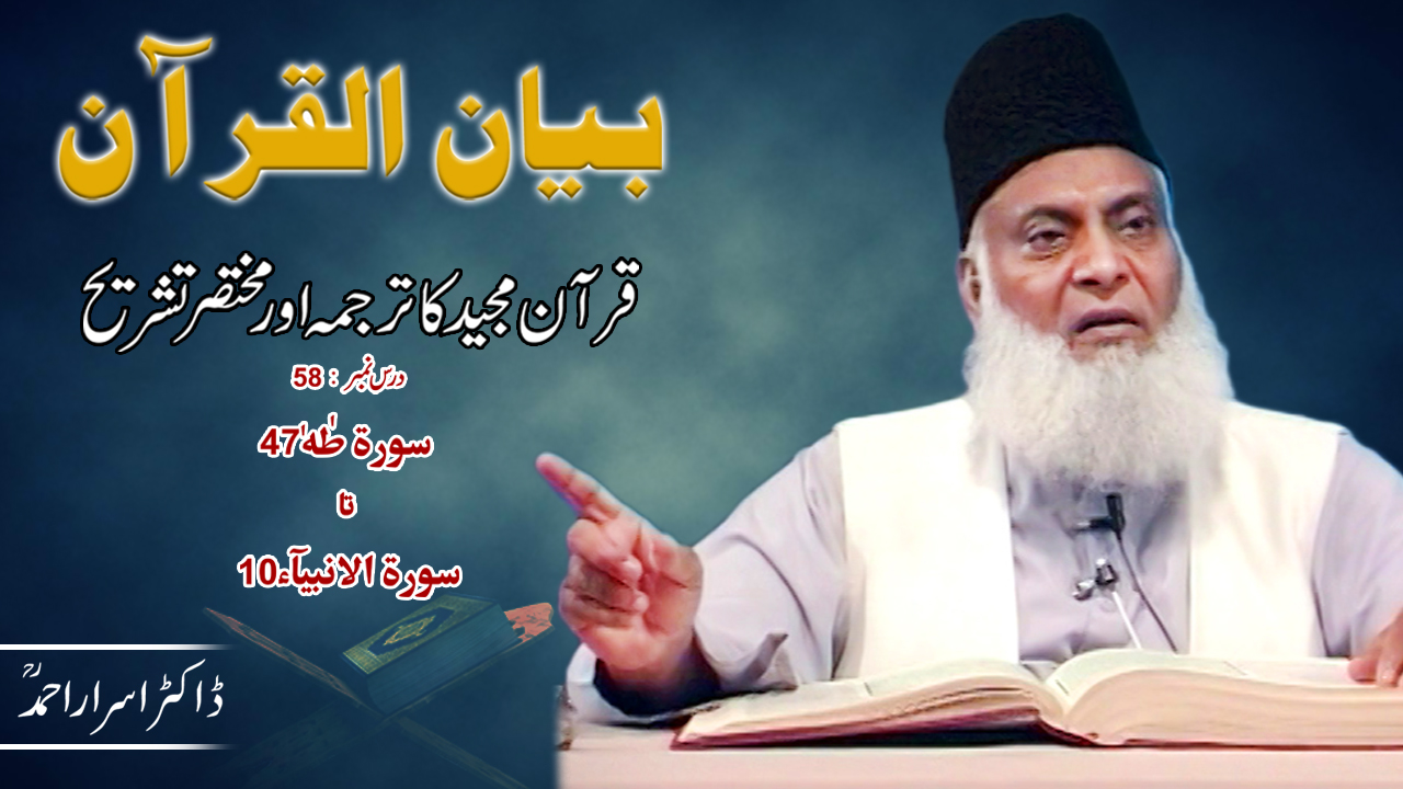 Bayan-ul-Quran (Surah Taha 47 to Surah Al-Anbiya 10) By Dr. Israr Ahmed | 58/108