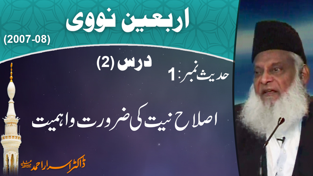 Islah-e-Niyyat Ki Zaroorat-o-Ahmiyet By Dr. Israr Ahmed | Arbaeen-e-Nawawi 2/47