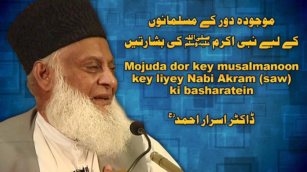 Mojuda Door kay Musalmanu Kay Liye Nabi-e-Akram ki Basharatian By Dr. Israr Ahmed | 07-014