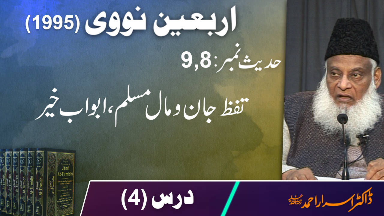 Arbaeen-e-Nawawi | Dars-e-Hadith 1995 | Tahafuz Jan-o-Mal-e-Muslim | Dr. Israr Ahmed | Part 4/9