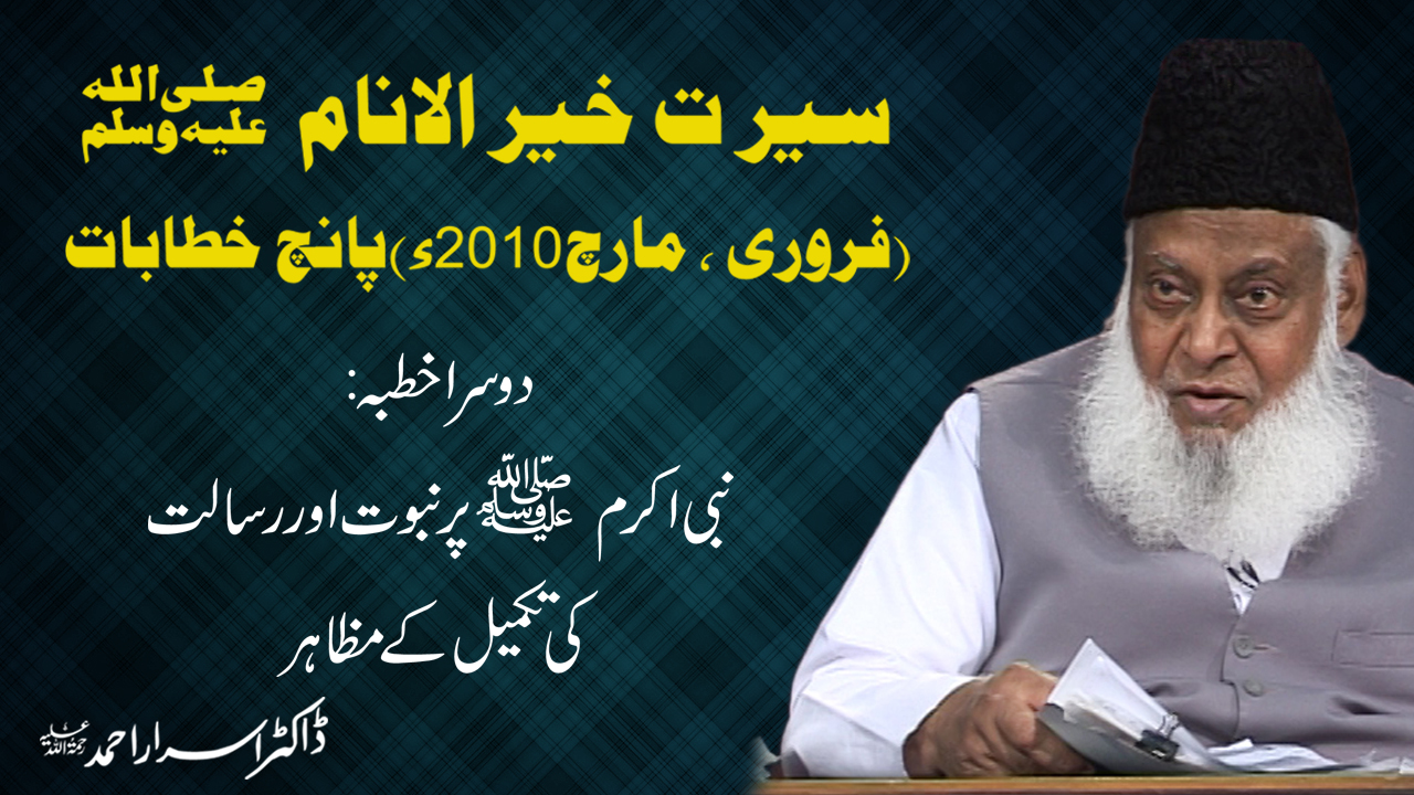 Seerat un Nabi Bayan | 2/5 Serat Khair Al-Anam |نبی اکرم صلی اللہ علیہ وسلم پر نبوت و رسالت کی تکمیل