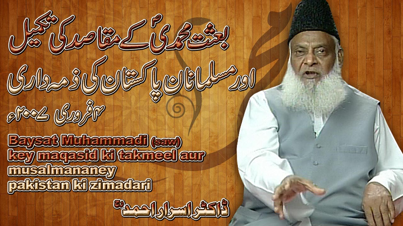 Behsat-e-Muhammadi Aur Musalmanan-e-Pakistan ki Zumadari (04, Feb 2007) By Dr. Israr Ahmed | 08-004