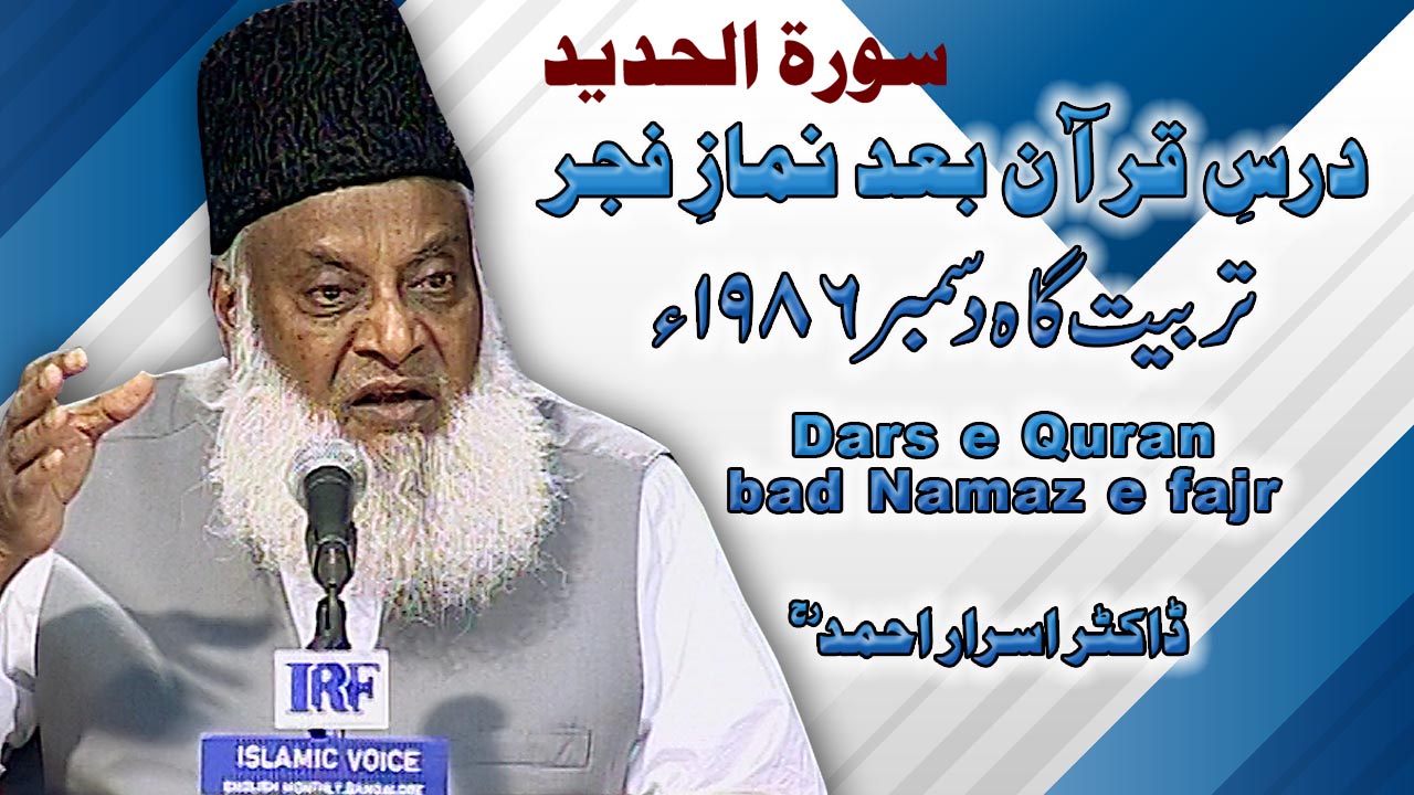 Dars-e-Quran Surah Al-Hadeed By Dr Israr Ahmed (Tarbiyat Gah December 1986) 1/6 | 13-002