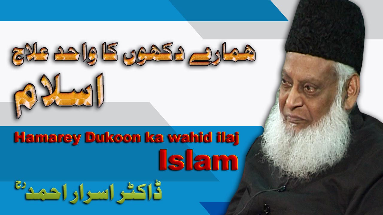 Hamaray Dukhon Ka Wahid Elaaj Islam By Dr. Israr Ahmed | 06-007