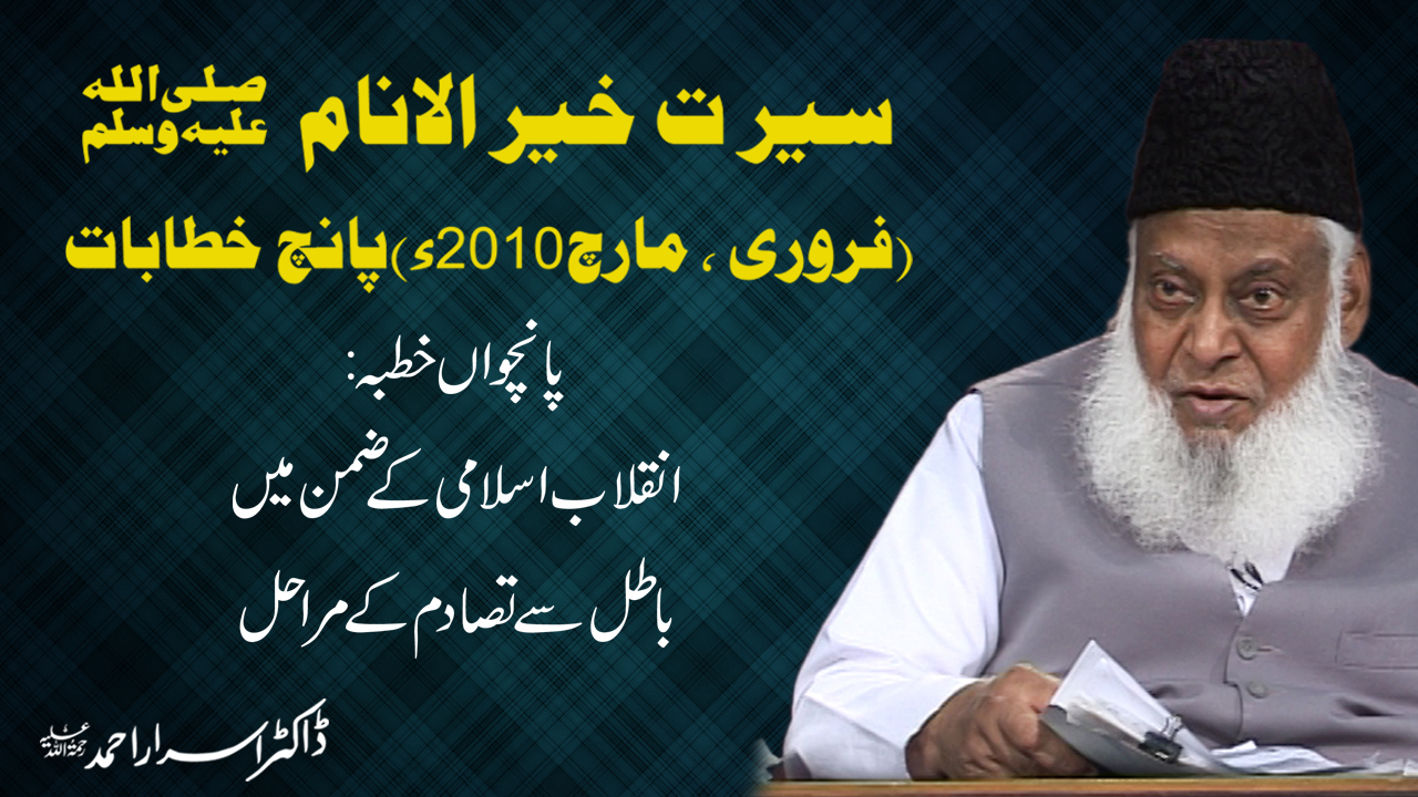 Seerat Un Nabi Bayan || 5/5 Serat Khair Al-Anaam / انقلاب اسلامی کے ضمن میں  باطل سے تصادم کے مراحل