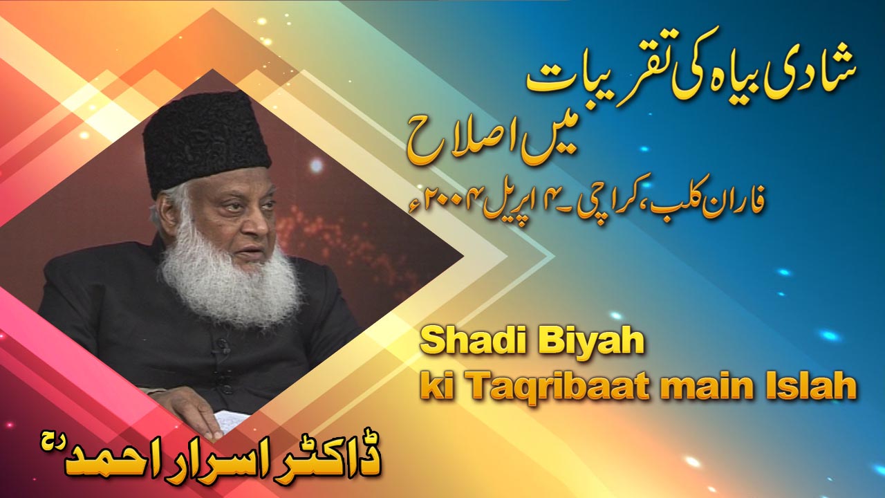Shadi Biyah Ki Taqreebat Mein Islaah By Dr. Israr Ahmed | 06-005