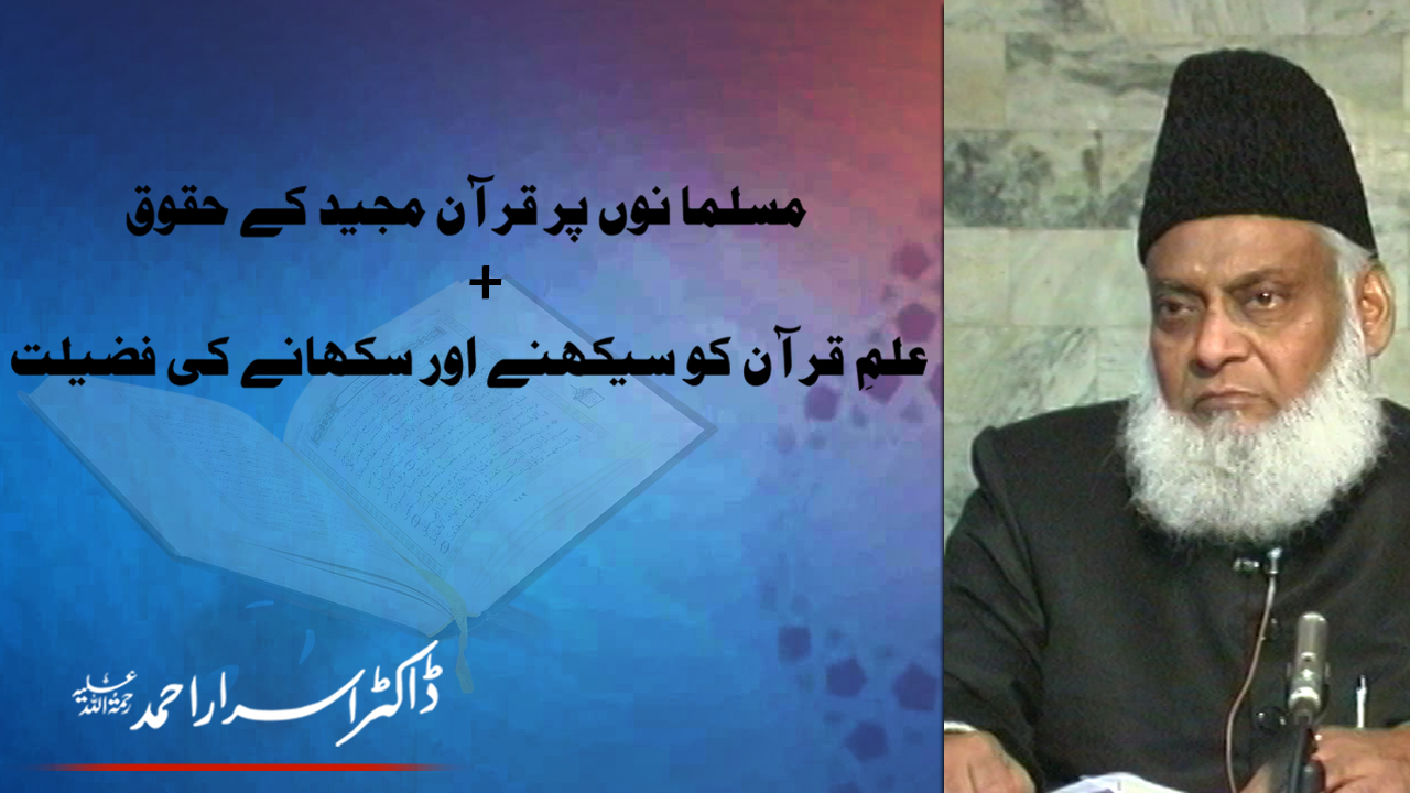 Musalmanon Per Quran Majeed kay Haqooq By Dr Israr Ahmed (Part 1/2) | 14-026- [i]