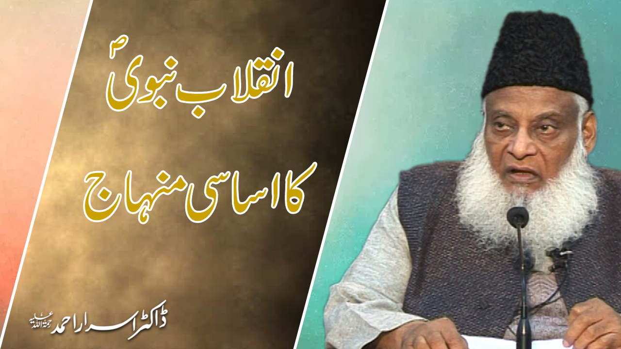 Inqilab-e-Nabvi Ka Asasi Manhaj By Dr. Israr Ahmed | 13-010- [i]