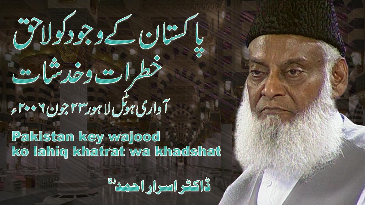 Pakistan kay Wajood ko Lahaq Khatraat-o-Khadshaat (23, June 2006) By Dr. Israr Ahmed | 08-003