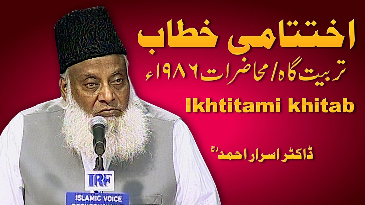 Ekhtatami Khitab (Tarbiyat Gah / Mahazarat 1986) By Dr. Israr Ahmed | 13-001