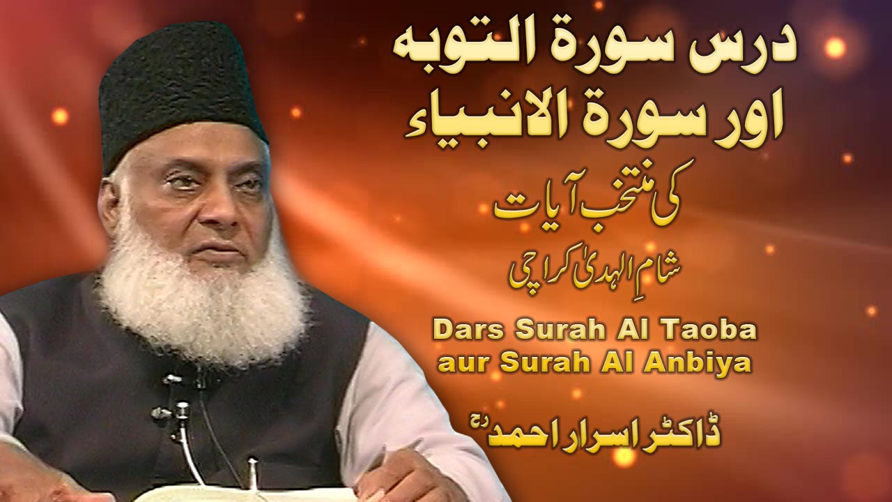 Dars Surah At-Taubah Aur Surah Anbiya ki Mutakhib Aayat || Dr. Israr Ahmad