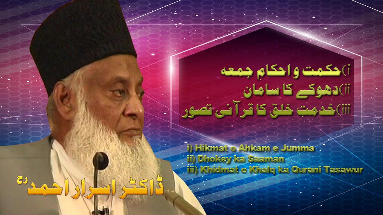 Khidmat-e-Khalak Ka Qurani Tasawar By Dr. Israr Ahmed | 06-004- [iii]