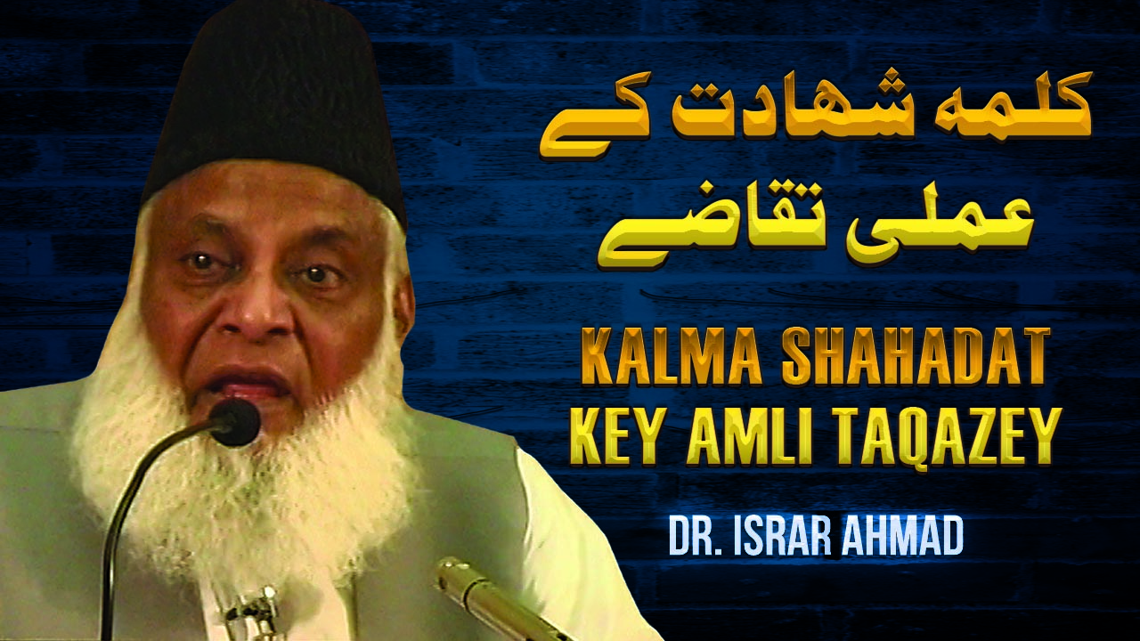Kalma Shahadat kay Amli Taqazay By Dr. Israr Ahmed | 06-023