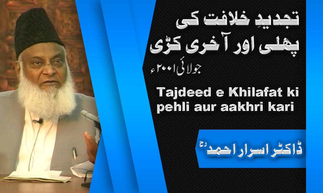Tajdeed-e-Khilafat ki Pehli Aur Akhri Kri By Dr. Israr Ahmed | 10-017