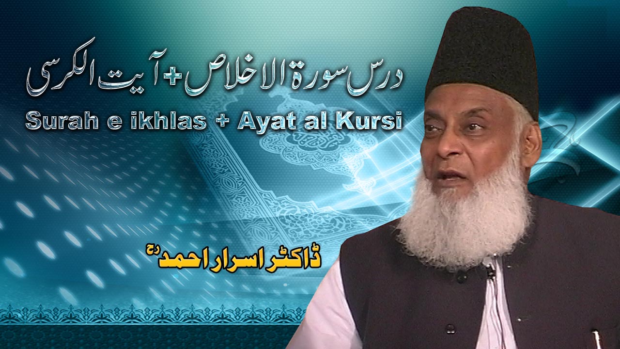 Dars Surah Ikhlas, Ayat-ul-kursi By Dr. Israr Ahmed | 06-043