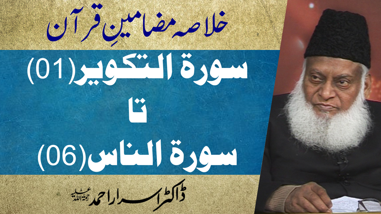 Khulasa Mazameen e Quran (Tafseer At-Takveer 01 to Tafseer An-Naas 06) By Dr. Israr Ahmed | 55/55