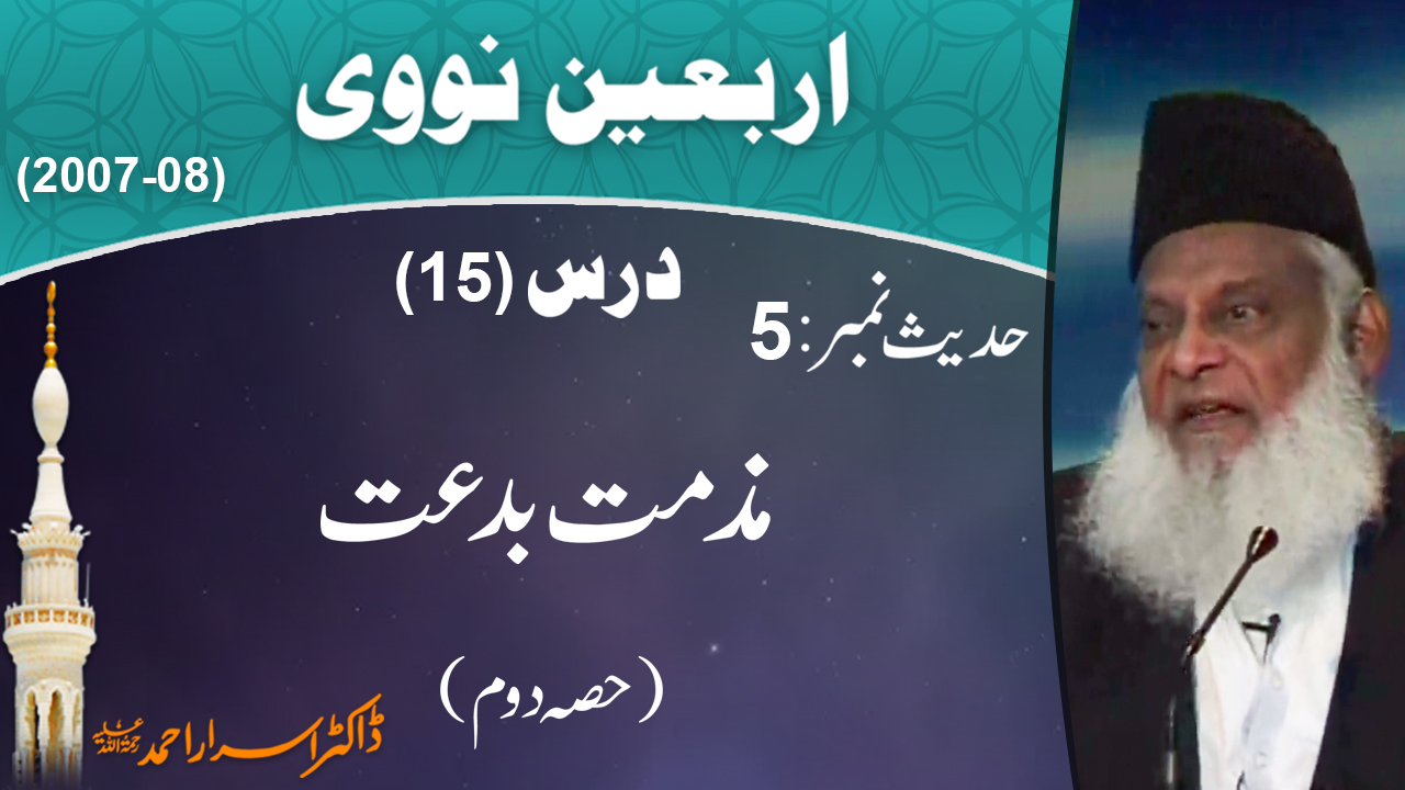 Muzamat-e-Bid'dat By Dr Israr Ahmed 2/2 | Arbaeen-e-Nawawi 15/47