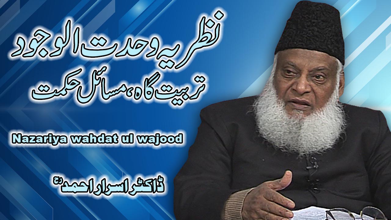 Nazaria Wahdat-ul-Wajood (Tarbiyat Gah / Masail-e-Hikmat) By Dr. Israr Ahmed | 13-025