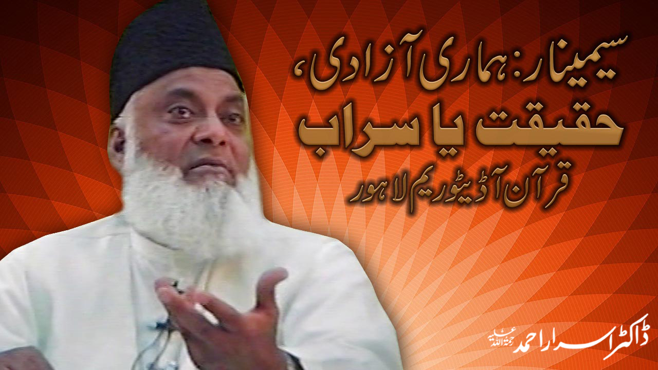 Seminar : Hamari Azadi , Haqeeqat Ya Seraab By Tanzeem-e-Islami | 12-003