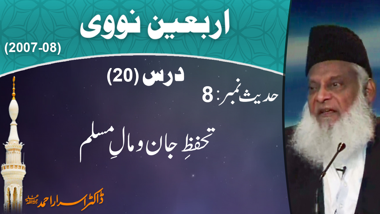 Tahaffuz-e-Jan-o-Maal-e-Muslim By Dr. Israr Ahmed | Arbaeen-e-Nawawi 20/47