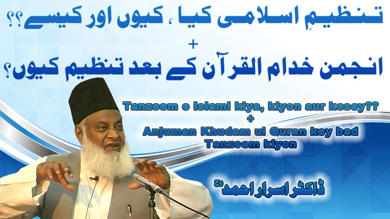 Tanzeem-e-Islami Kya Kyon Aur Kaisay | Anjuman kay Baad Tanzeem Kyon? By Dr. Israr Ahmed | 13-020
