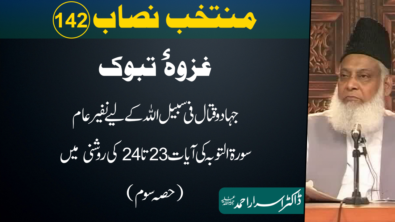 Muntakhab Nisab (Surah At-Touba 23 To 24) (Part 3/3) By Dr Israr Ahmed | 142/166