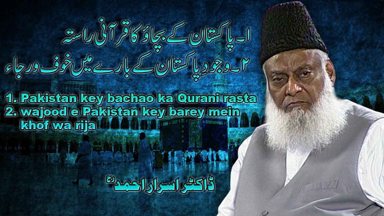Wajood-e-Pakistan kay Baray Main Khof-o-Rija By Dr. Israr Ahmed | 08-006- [ii]