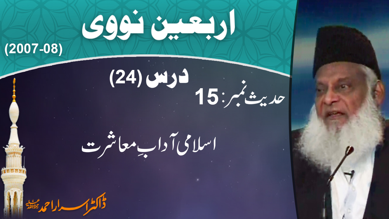 Islami Adab-e-Muashrat By Dr. Israr Ahmed | Arbaeen-e-Nawawi | 24/47