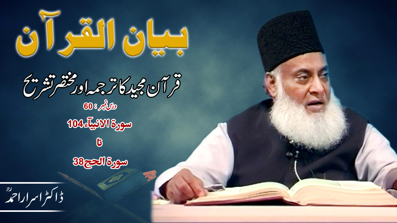 Bayan-ul-Quran (Surah Al-Anbiya 104 to Surah Al-Hajj 38) By Dr. Israr Ahmed | 60/108