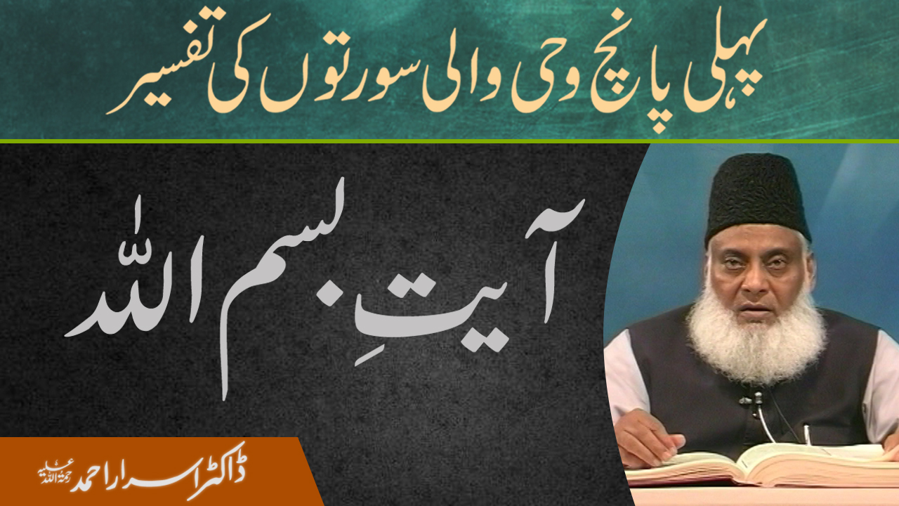Pehli Panch Wahi Wali Surton ki Tafseer (Ayat Bismillah) By Dr. Israr Ahmed | 19/20