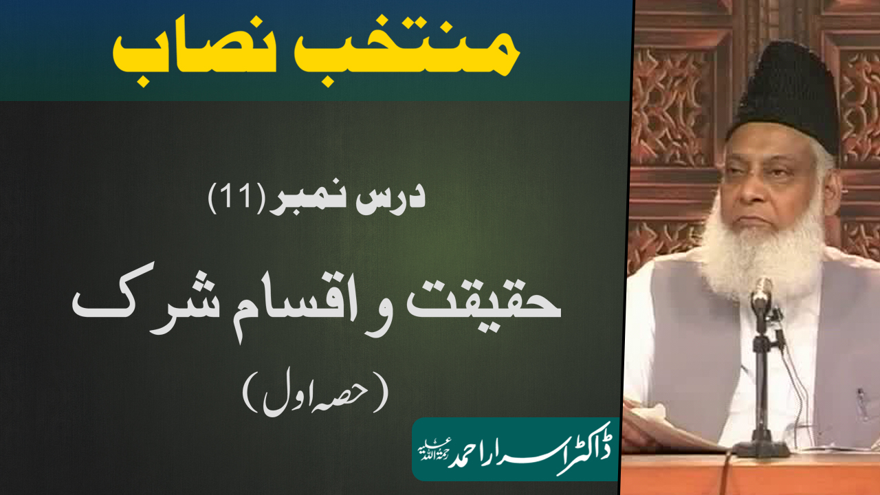 Muntakhab Nisab (Surah Luqman 2nd Ruku) Haqeeqat, Aqsam-e-Shirk By Dr. Israr Ahmed | 11/166