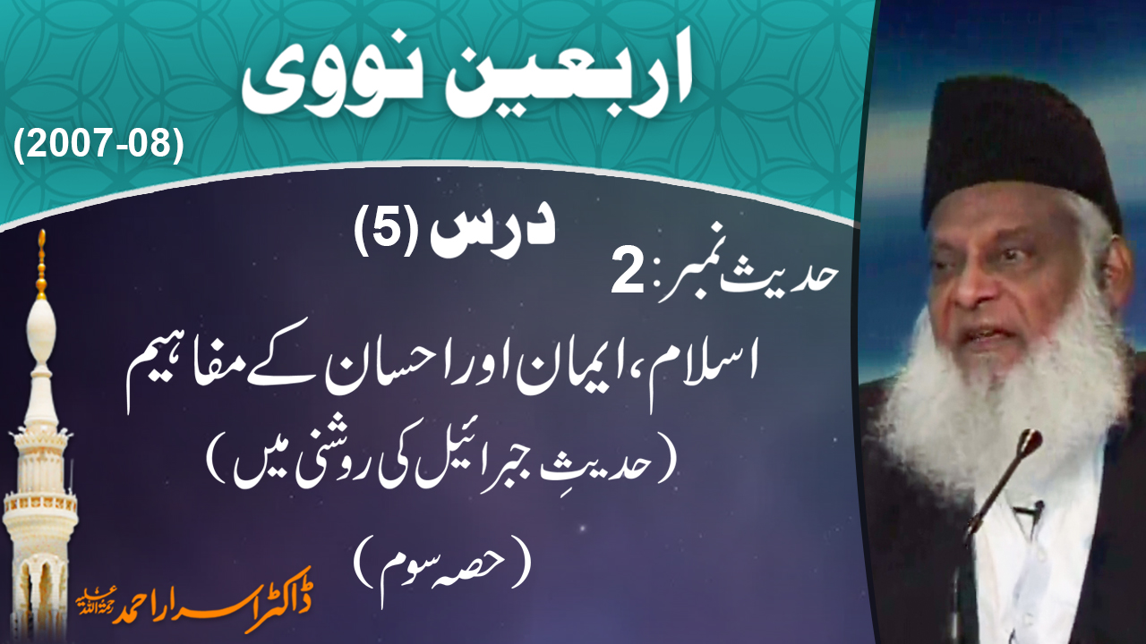 Islam, Emaan Aur Ehsaan Kay Mafaheem 3/4 | Arbaeen-e-Nawawi 5/47