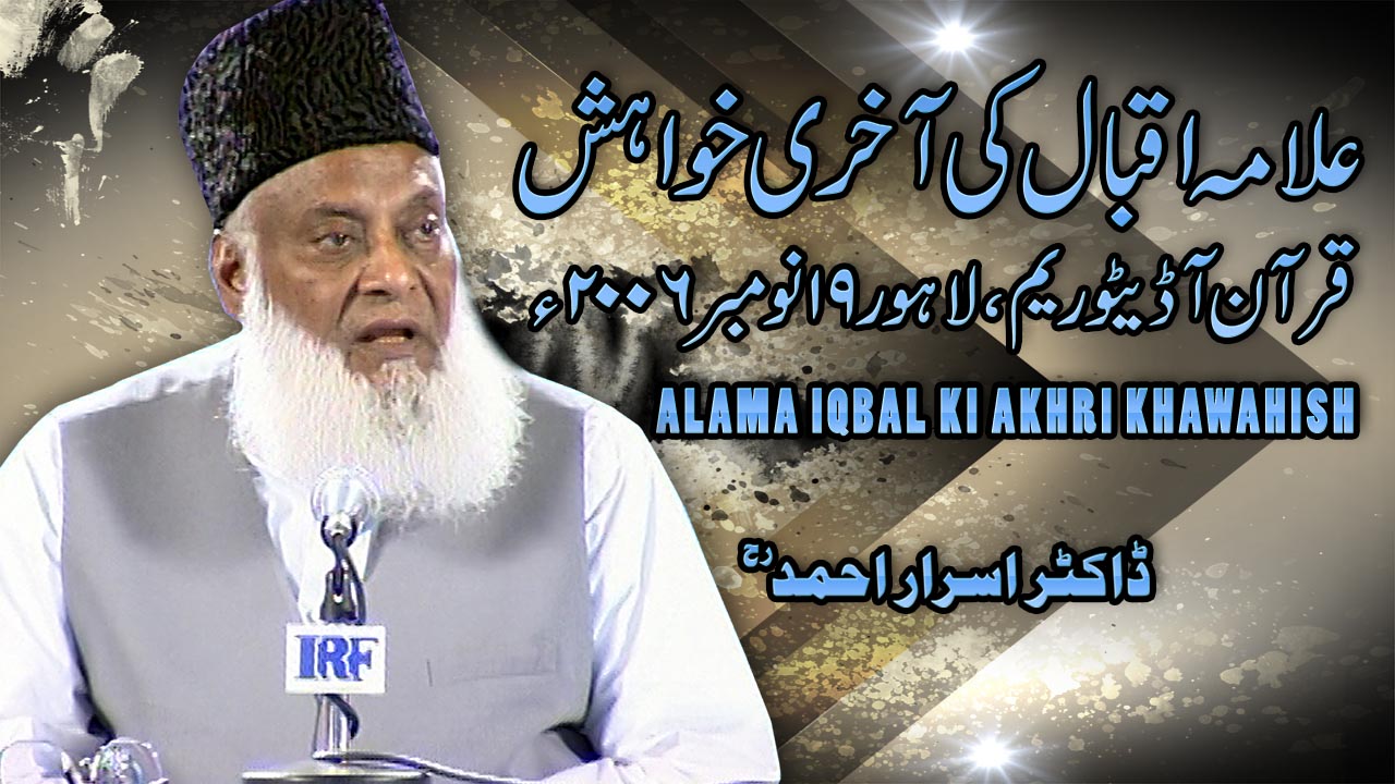 Allama Iqbal ki Aakhri Khuwahish (19, November 2006) By Dr. Israr Ahmed | 09-003
