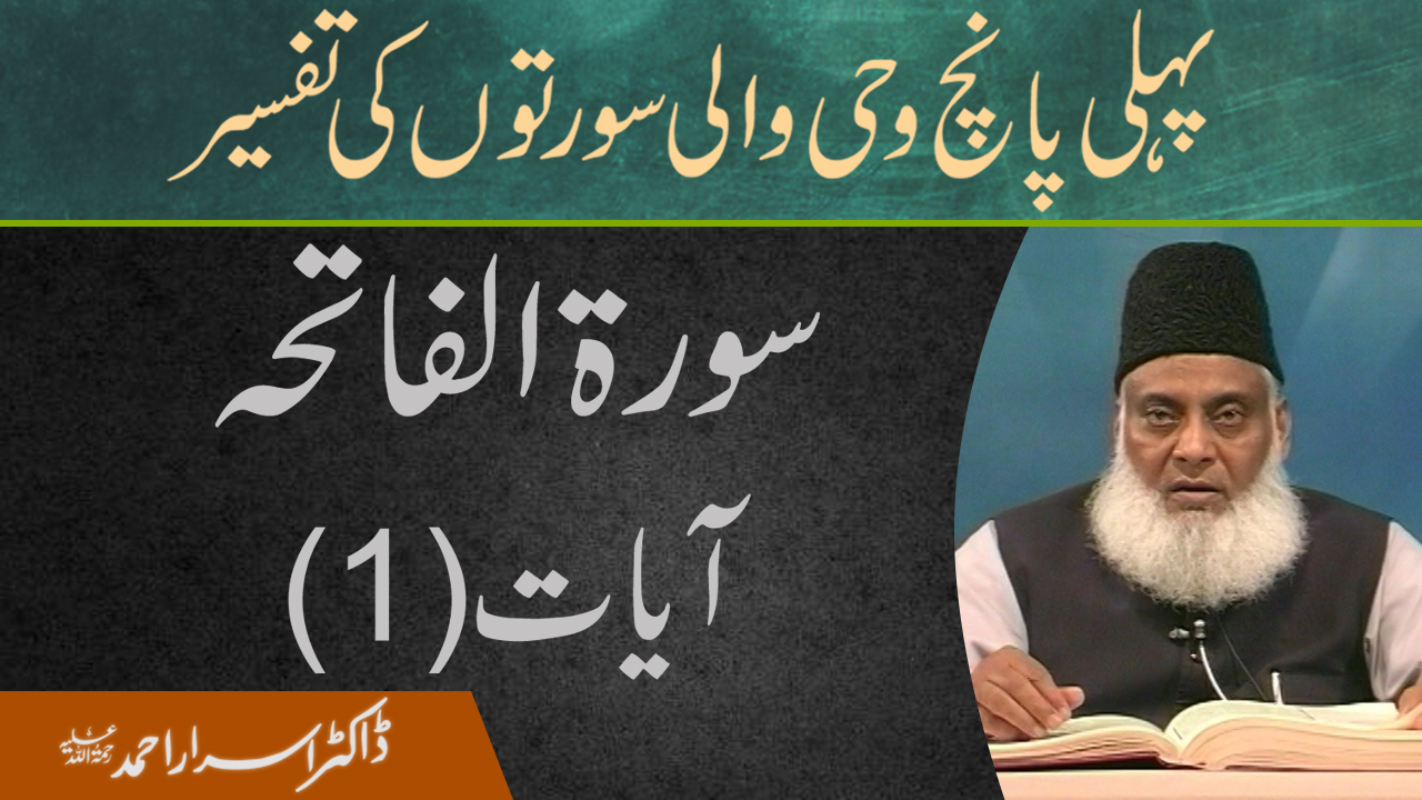 Pehli Panch Wahi Wali Surton ki Tafseer (Surah Al-Fatiha) By Dr. Israr Ahmed | 20/20