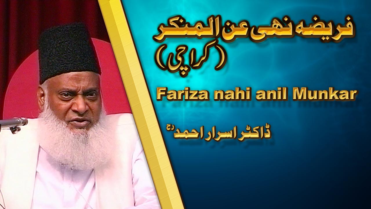 Fareeza Nahi Anil Munkar By Dr. Israr Ahmed | 06-026