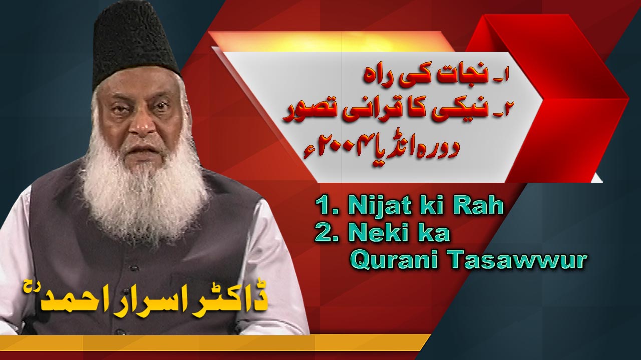 Nijaat ki Rah | Dr. Israr Ahmed Lecture in India 2004 | 06-012- [i]