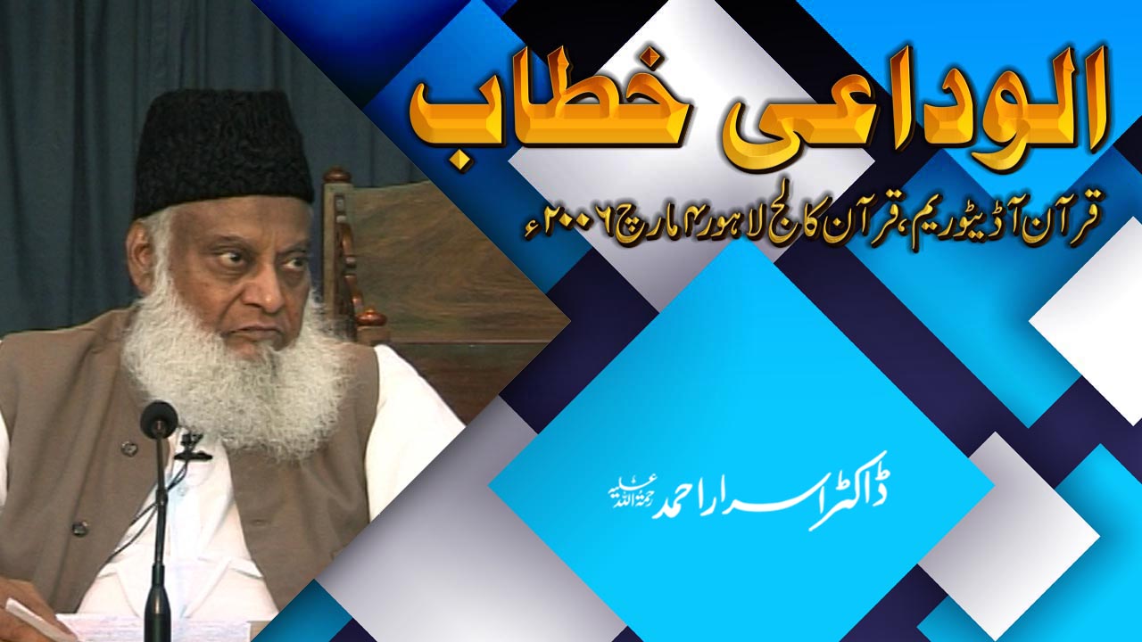 Alwidai Khitab (04, March 2006) By Dr. Israr Ahmed | 11-001