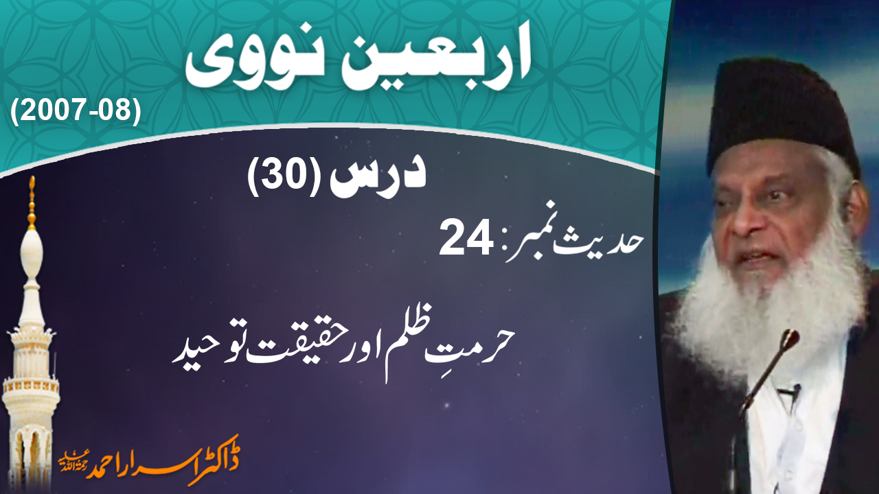 Hurmat-e-Zulam Aur Haqeeqat-e-Toheed By Dr. Israr Ahmed | Arbaeen-e-Nawawi 30/47