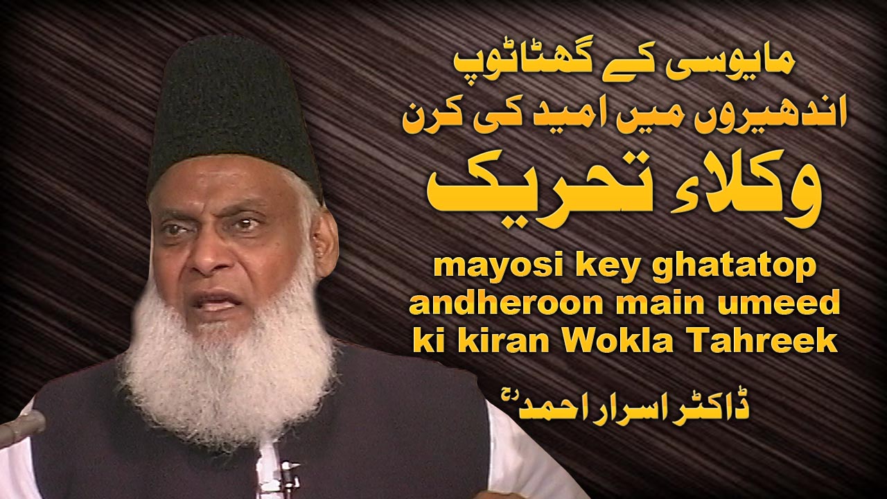 Umeed Ki Kiran : Wukla Tehreek By Dr. Israr Ahmed | 07-013