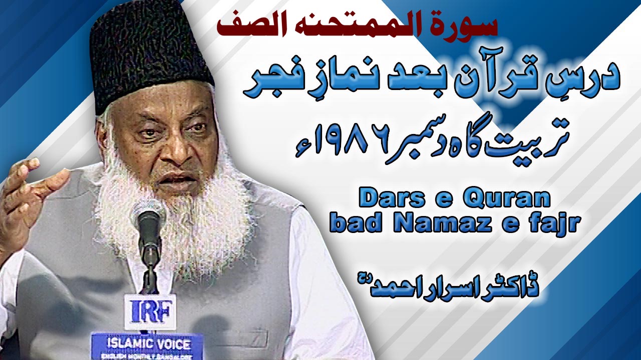 Dars-e-Quran Surah Al-Mumtahanah, As-Saff By Dr Israr (Tarbiyat Gah December 1986) 4/6 | 13-002