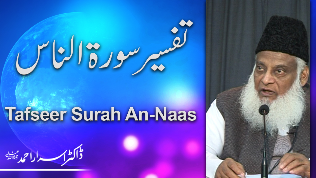 Tafseer Surah An-Naas (Complete) By Dr. Israr Ahmed | 02-114